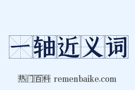 一轴近义词是什么意思的图片
